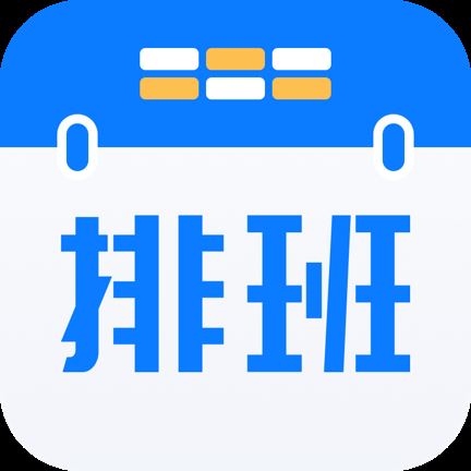 排班助手