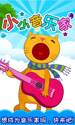 小小音乐家截图4