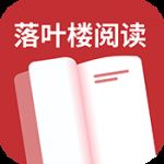 落叶楼阅读