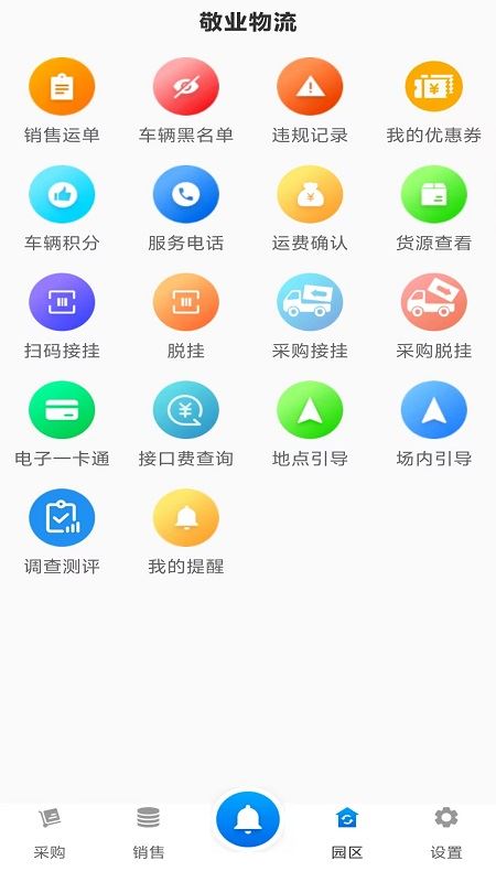 敬业运输司机端截图1