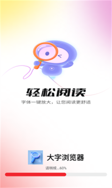 大字浏览器截图3