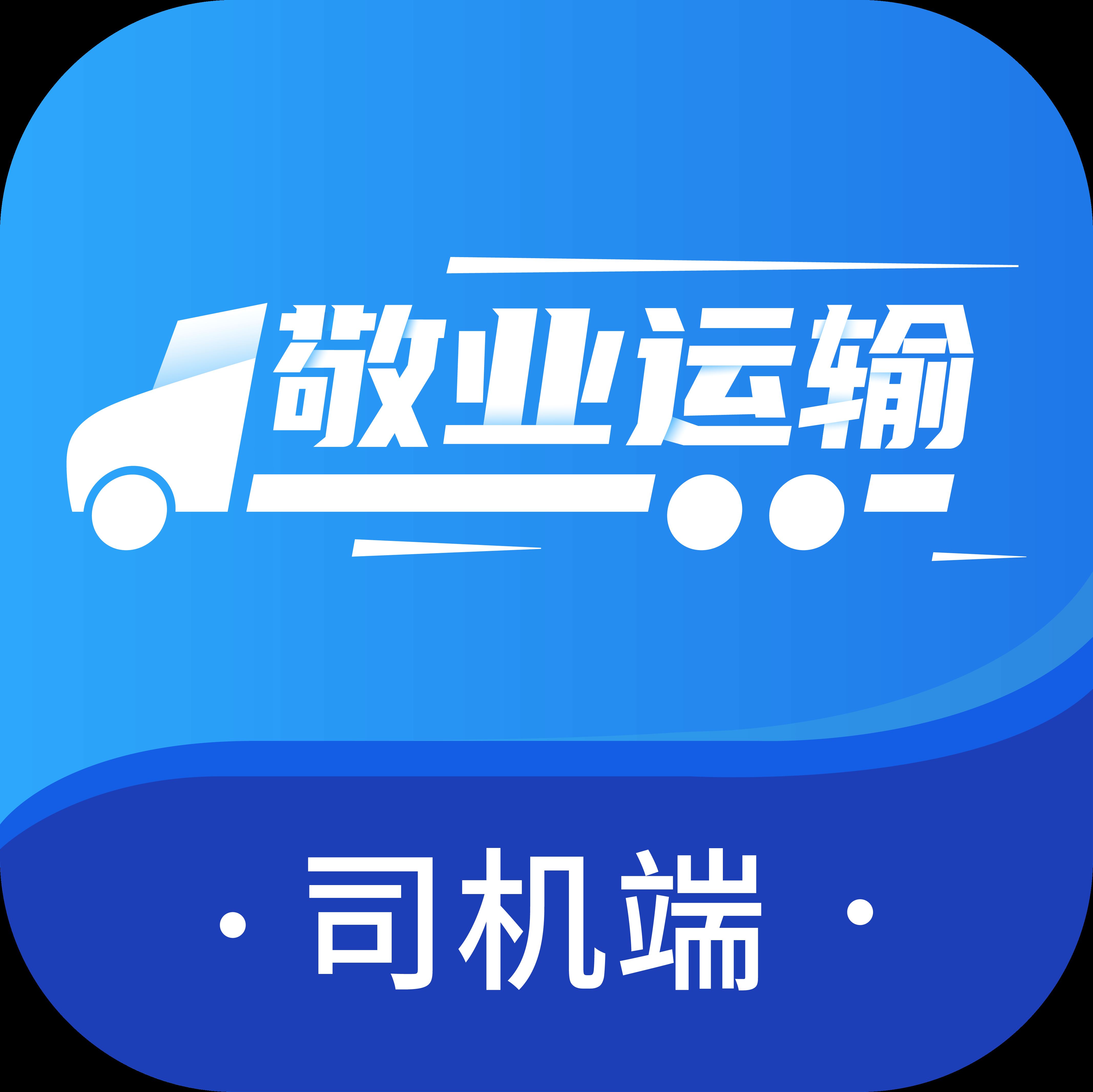 敬业运输司机端