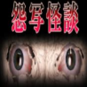 怨写怪谈