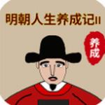 明朝人生养成记2