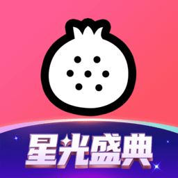石榴直播间