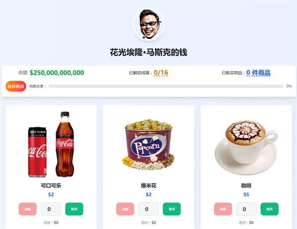 Spend Elon Musk Money模拟器(花掉马斯克的钱)截图1
