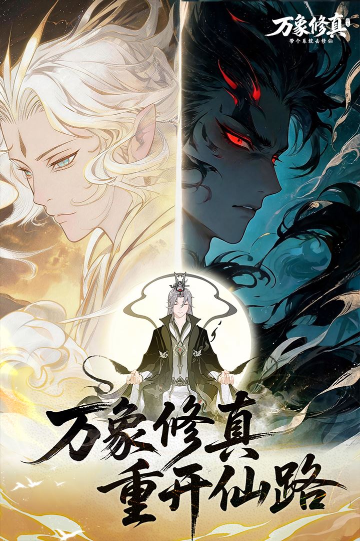 万象修真手游截图1
