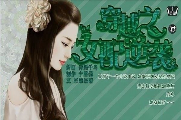 穿越之女配逆袭记截图2