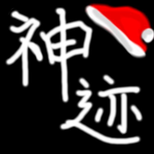 陆大迹神2