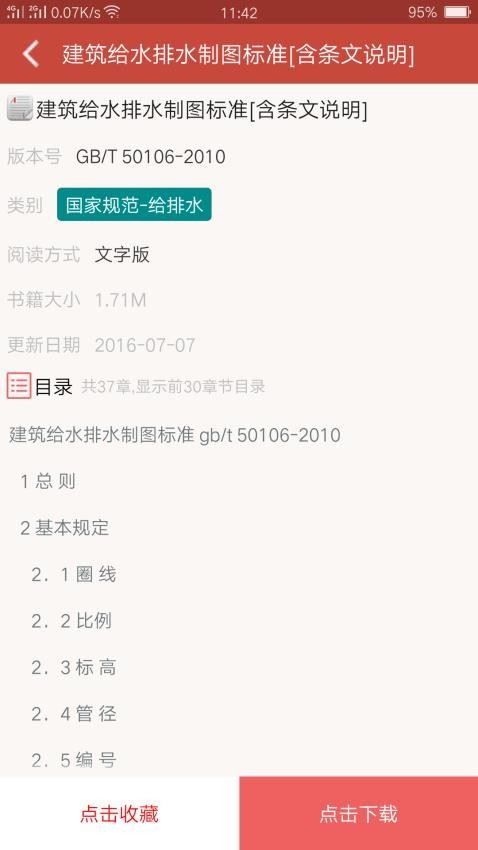 图创建筑规范电子版免费截图3