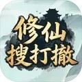 修仙搜打撤