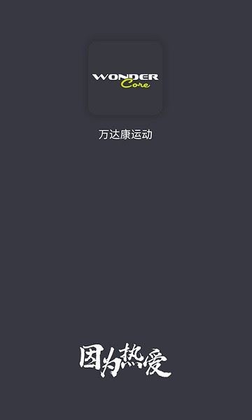 万达康运动截图1