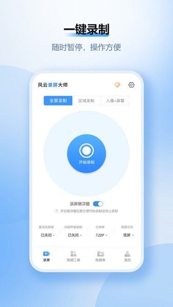 风云录屏大师截图1
