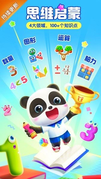宝宝巴士思维截图3