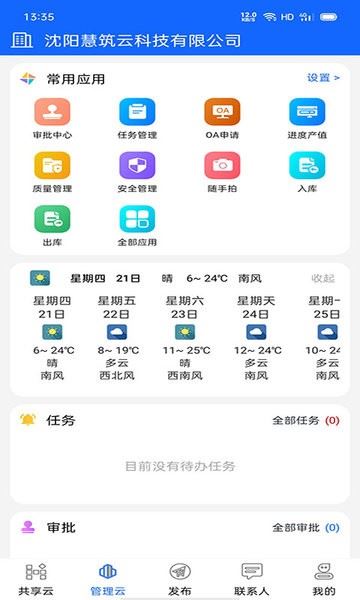 慧筑云截图1