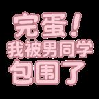 完蛋我被男同学包围了
