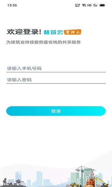 慧筑云截图4