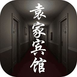 袁家宾馆