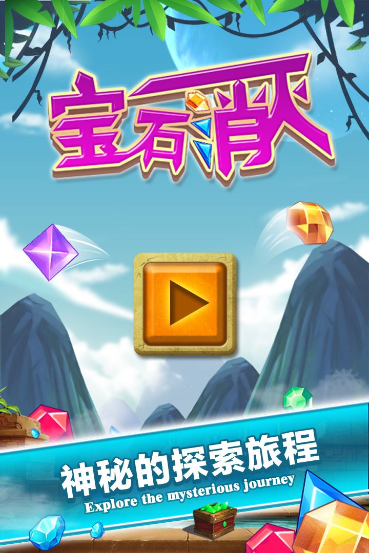 宝石消灭截图5