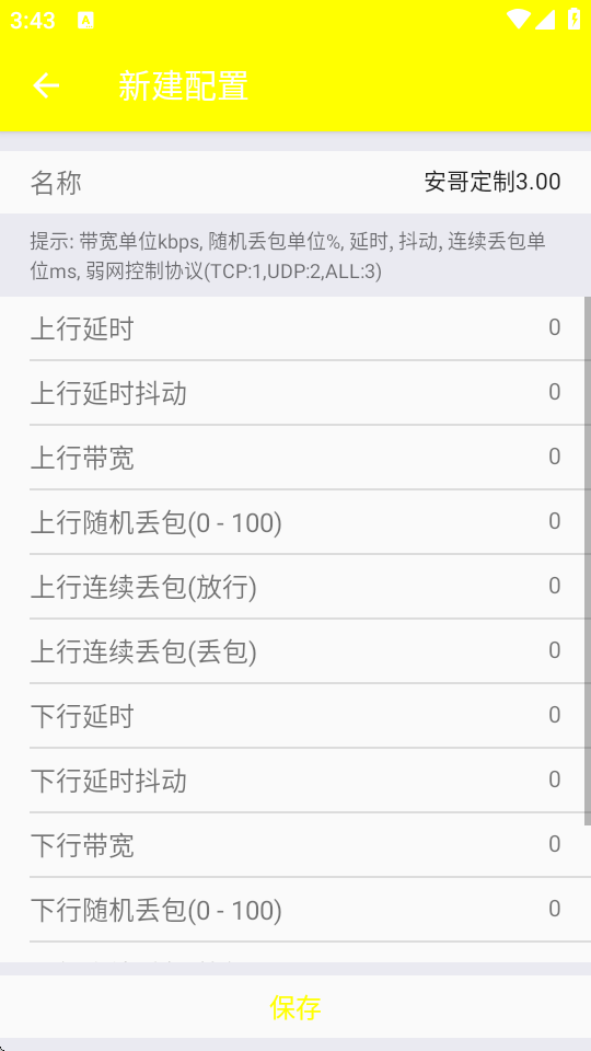 安哥定制弱网截图1