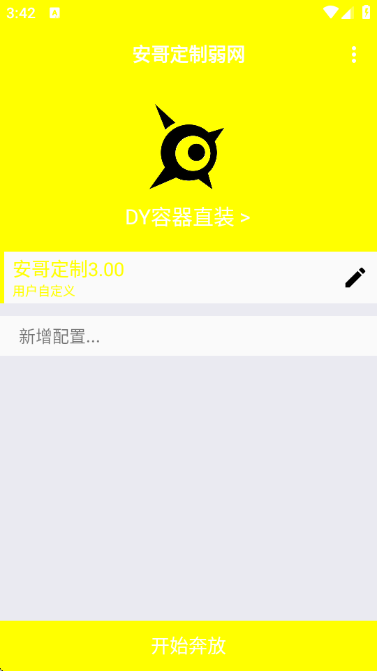 安哥定制弱网截图4