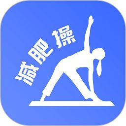 最美减肥操
