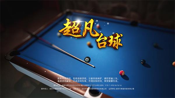 超凡台球截图1