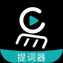易直播提词器官方版