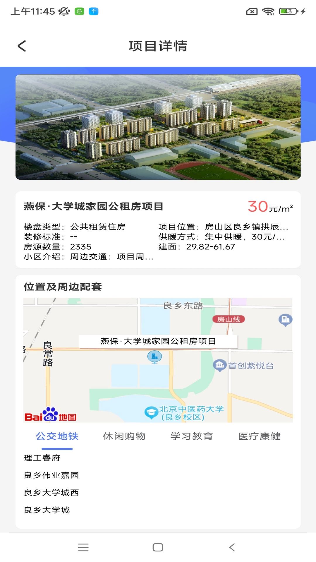 北京保障房截图2