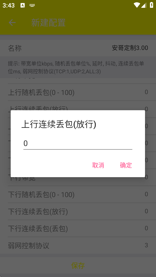 安哥定制弱网截图3