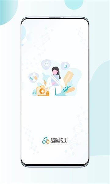 超医助手截图1