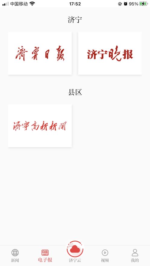 掌上济宁截图2