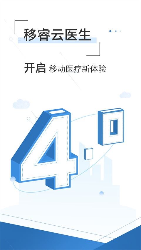 移睿云医生app截图4