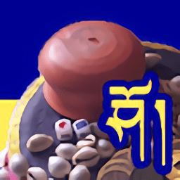 藏式骰子游戏sho
