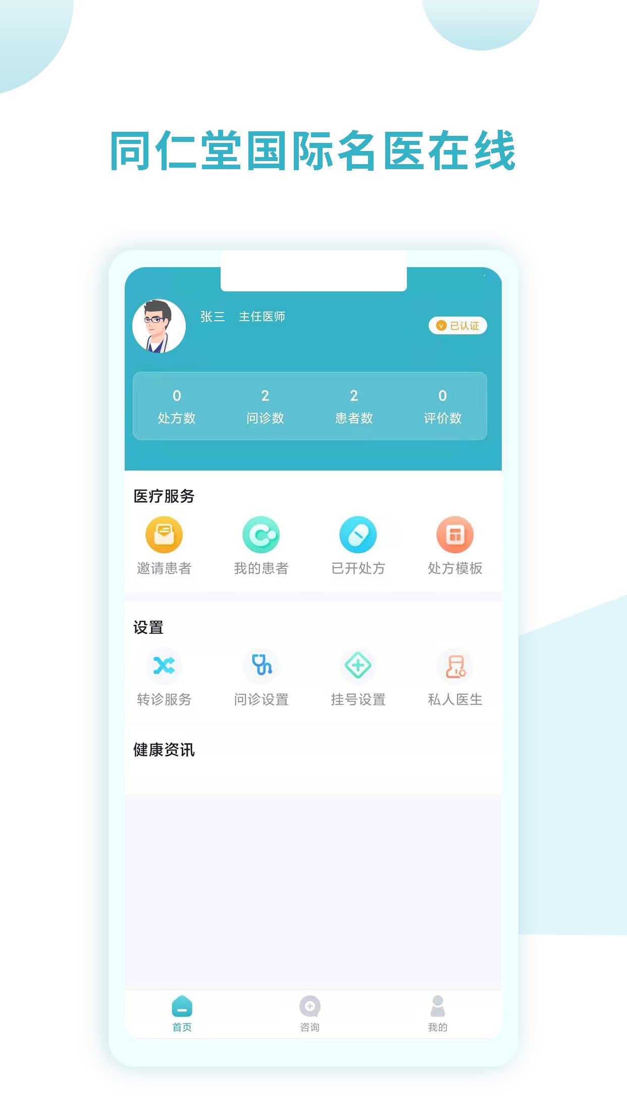 同仁堂国际医生版截图1