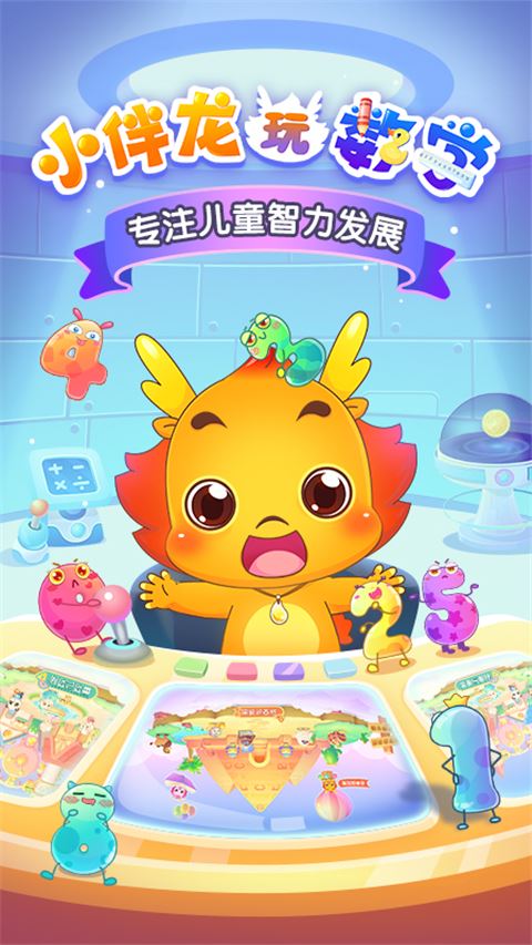 小伴龙玩数学截图1
