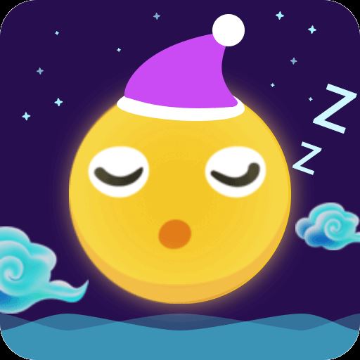 轻松睡眠
