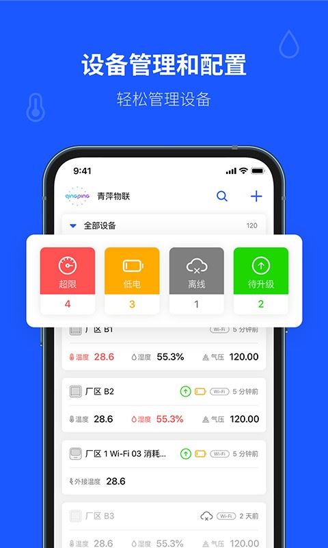 青萍物联截图1