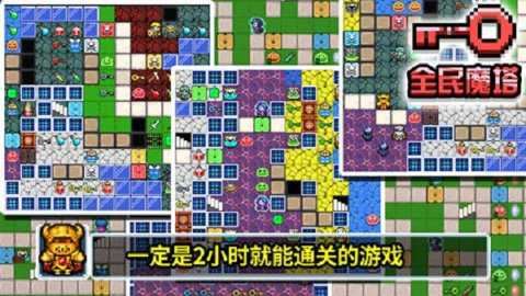 全民魔塔截图4