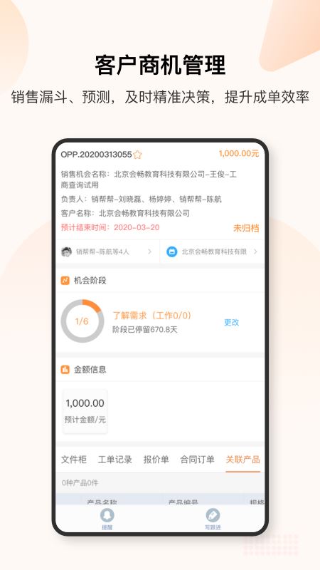 销帮帮CRM截图3