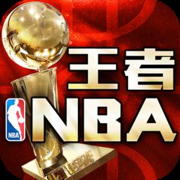 王者NBA