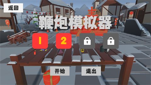 鞭炮模拟器截图3