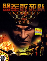 盟军敢死队2手机最新版