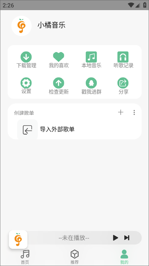 小橘音乐截图1