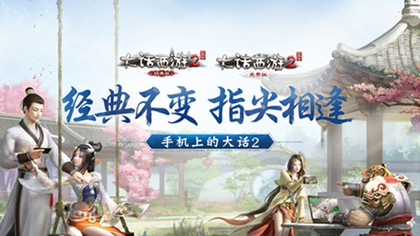 大话西游2口袋版截图4