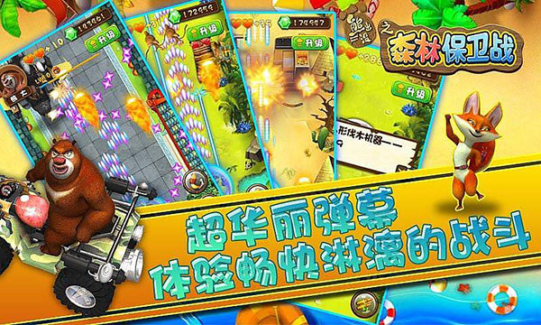熊出没之森林保卫战截图4