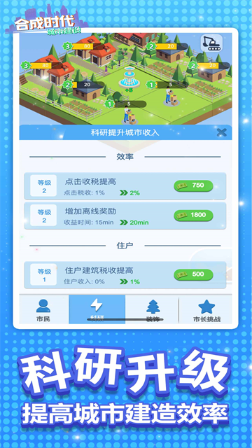 合成时代之城市建设截图1