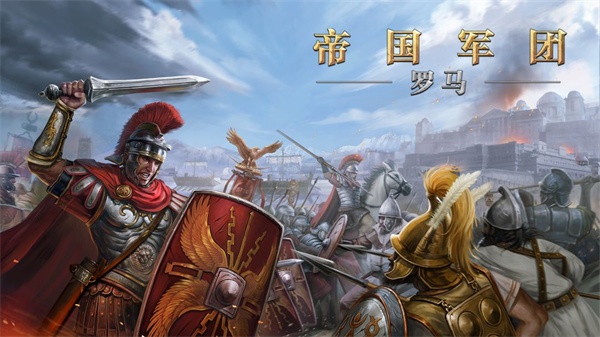 罗马帝国战争手游截图1