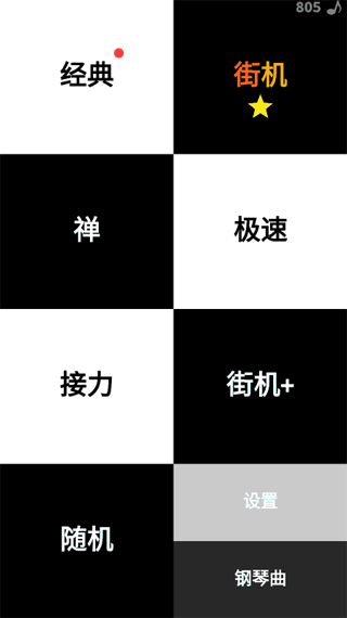 别踩白块儿截图3