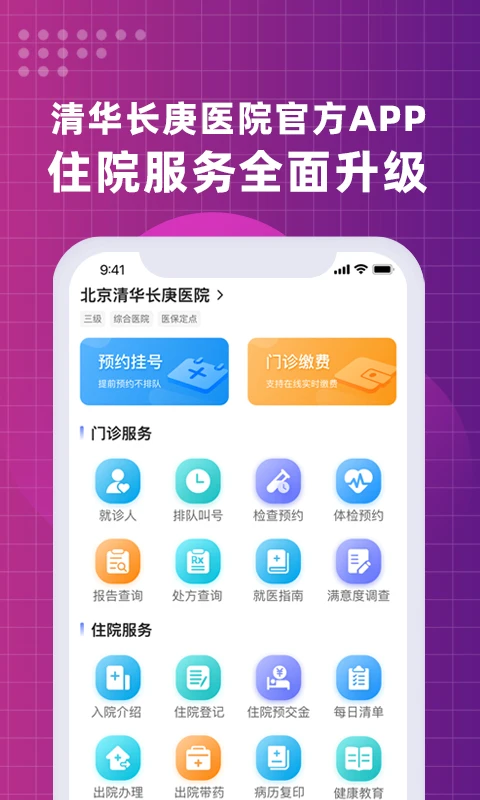 北京清华长庚医院截图3